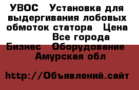 УВОС-1 Установка для выдергивания лобовых обмоток статора › Цена ­ 111 - Все города Бизнес » Оборудование   . Амурская обл.